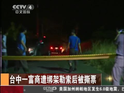 台湾富豪遭绑架被撕票