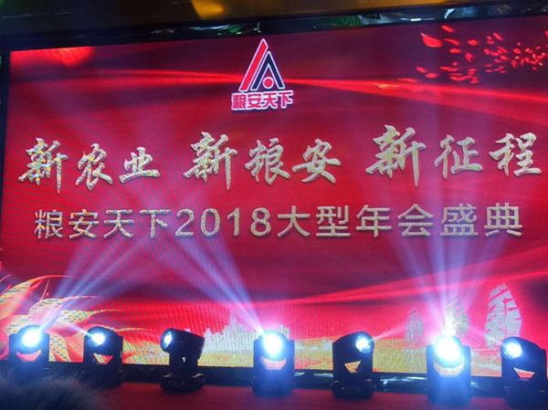 新农业 新粮安 新征程—粮安天下2018年大型年会盛典圆满成功