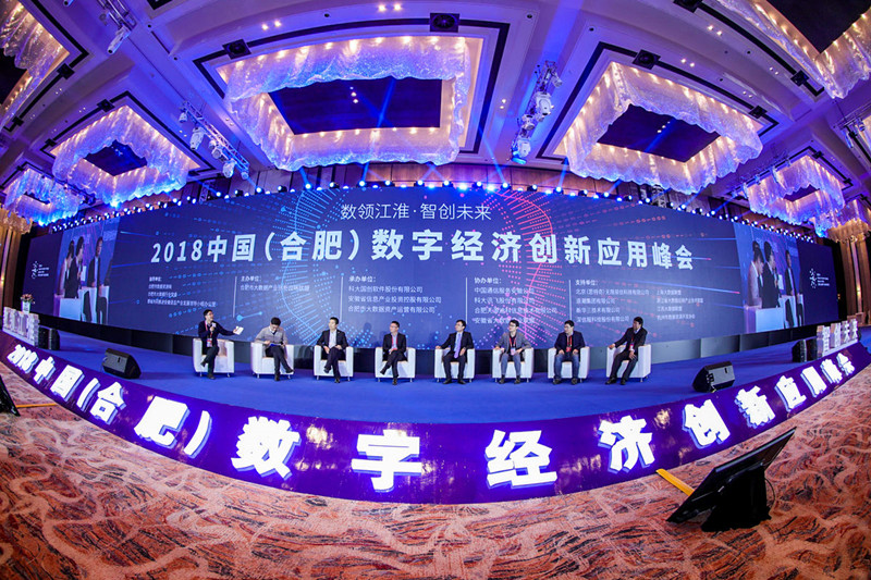 2018中国(合肥)数字经济创新应用峰会举行