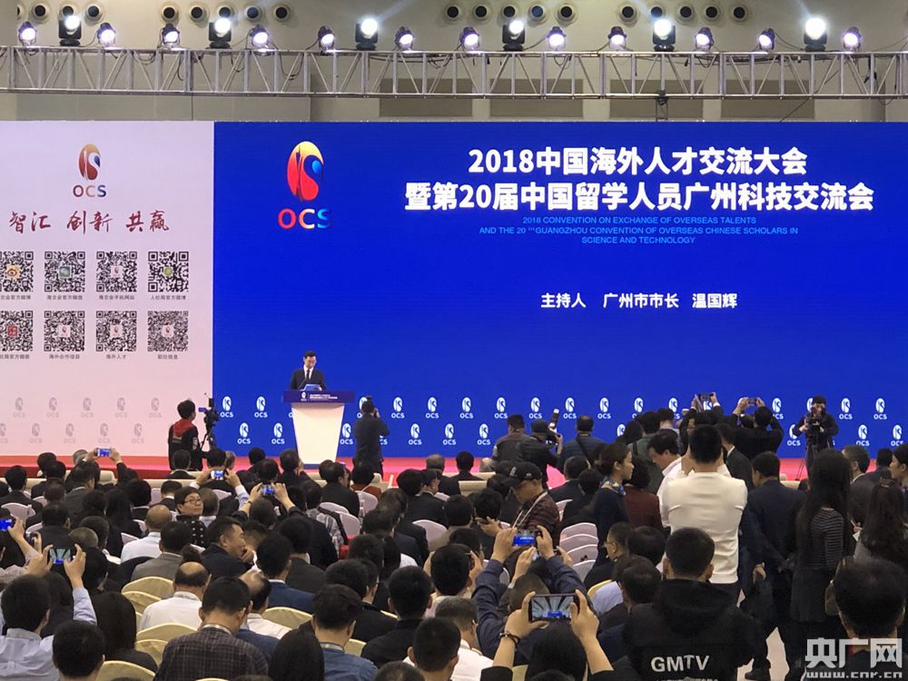 2018中国海外人才交流大会暨第20届中国留学人员广州科技交流会(简称"