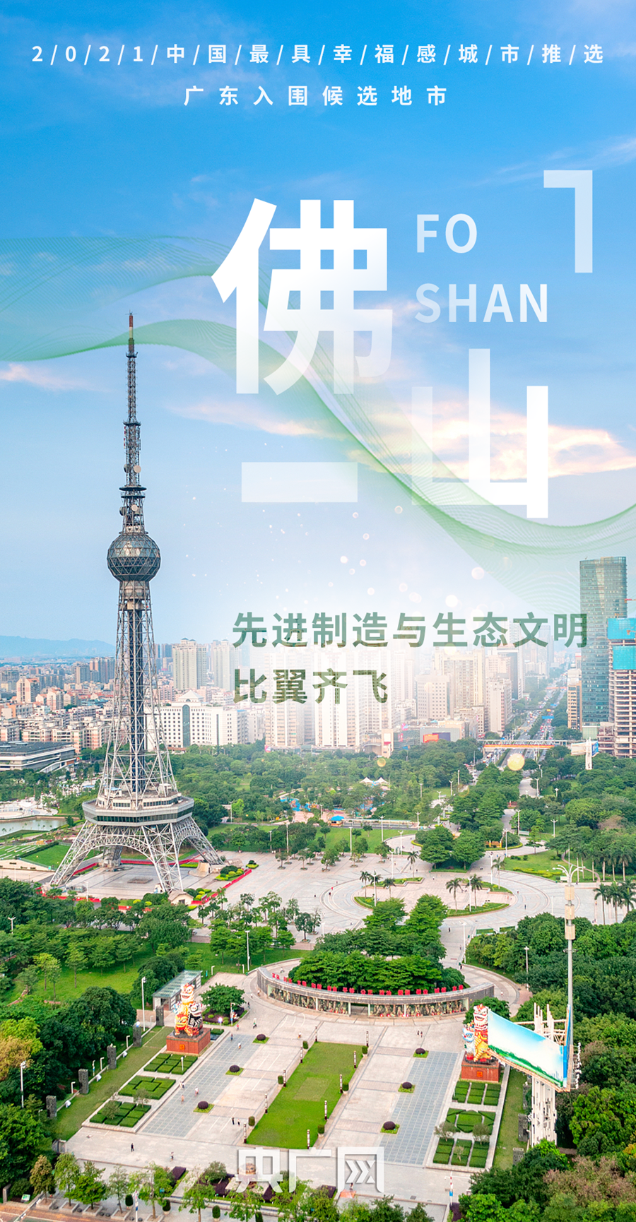 【海报】"2021中国最具幸福感城市"推选启动,你最pick