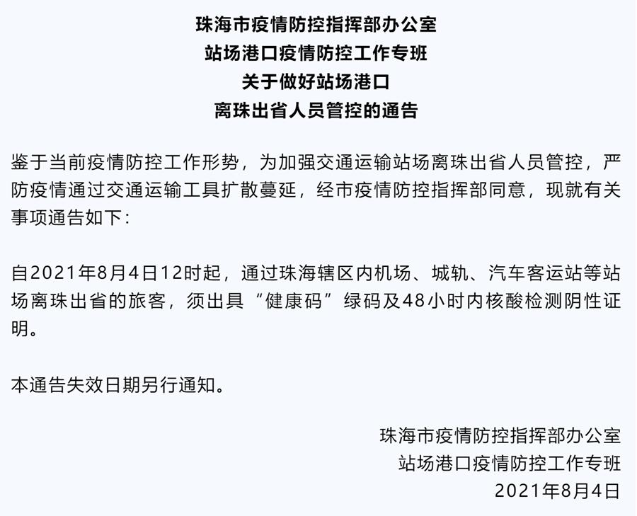 8月4日12时起离珠出省旅客须48小时内核酸阴性证明