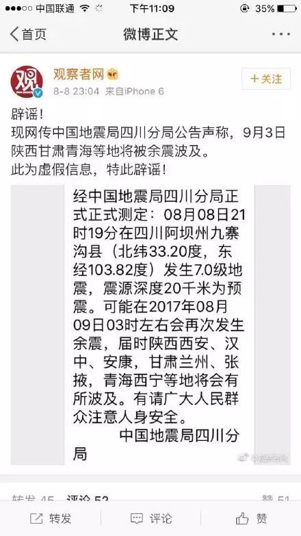 辟谣!九寨沟地震网上谣言疯传,这些别轻信!