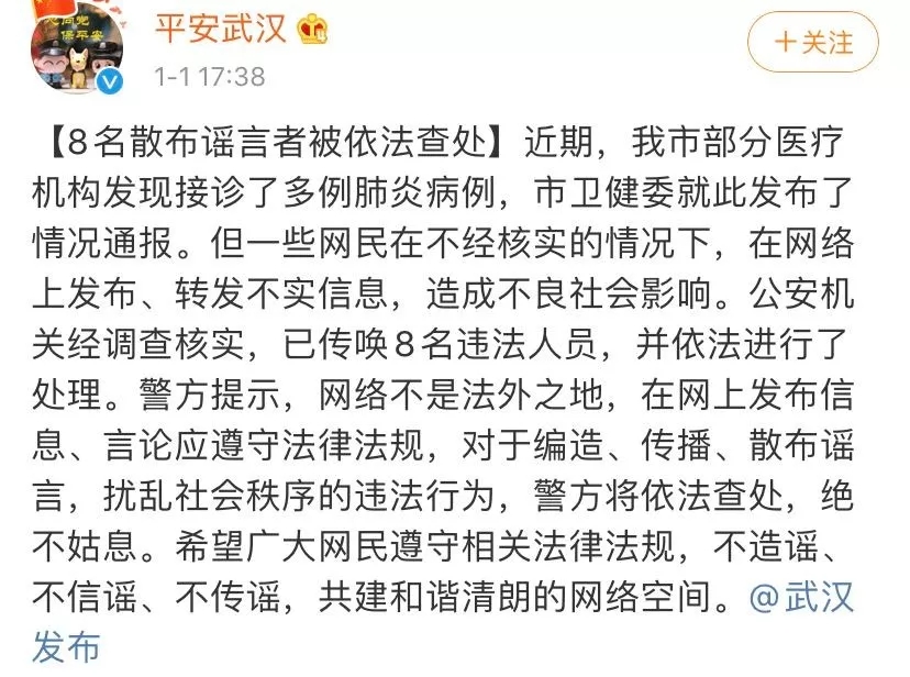 关于武汉肺炎疫情 8名散布谣言者被依法查处