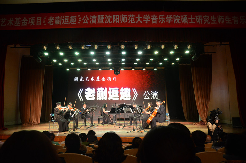 沈阳师范大学国家艺术基金项目《老蒯逗趣》公演暨音乐学院硕士研究生