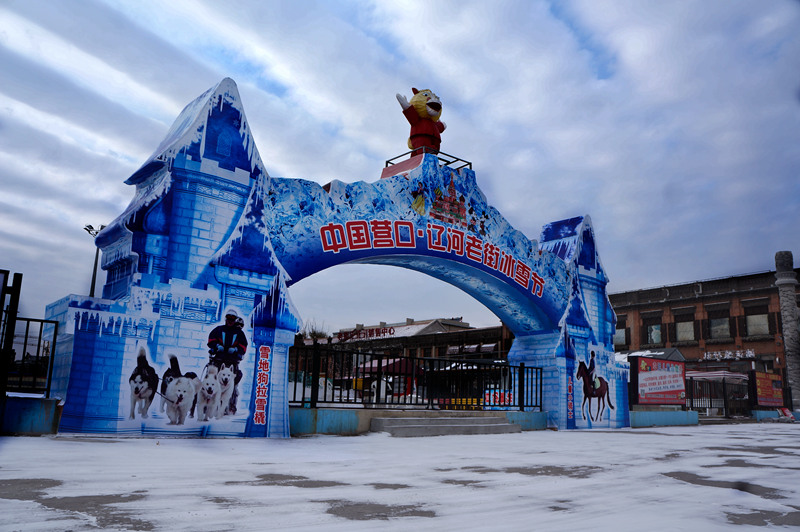 营口辽河老街冰雪节启动