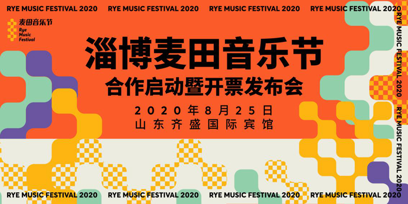 "2020淄博麦田音乐节"8月27日12:00预售票及"七夕情人节套票"同步开售