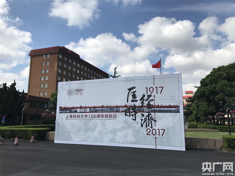 上海财经大学在庆百年华诞(央广网记者唐奇云 摄)