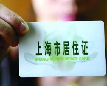 新修订的《上海市居住证管理办法》于2018年1月1日起施行,规定