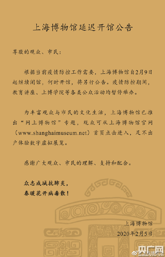 《上海博物馆延迟开馆公告》(央广网发 上海博物馆提供)
