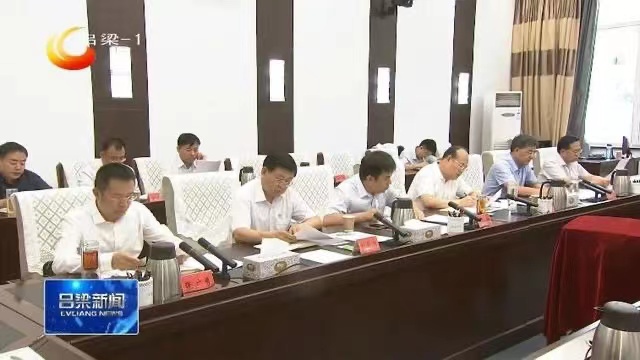 山西吕梁市委召开常委会议 孙大军主持