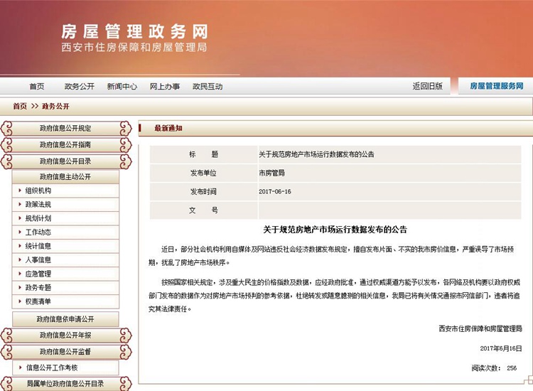 西安市房管局称擅自发布不实房价信息将追究法律责任