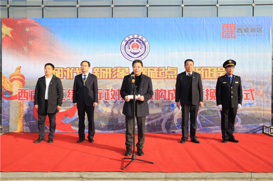 西咸新区综合行政执法机构成立