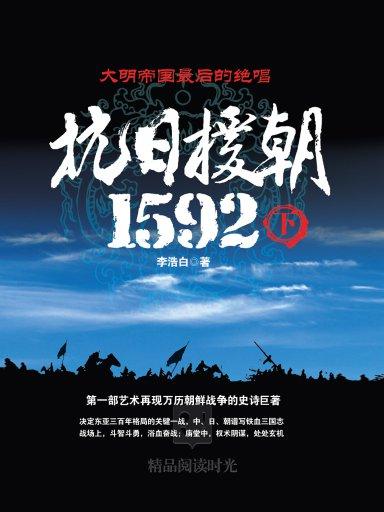 《作家文库》12月28号开始播出李浩白作品《抗日援朝1592(下)