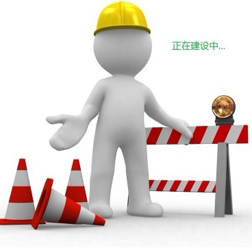 网站建设中,敬请关注!