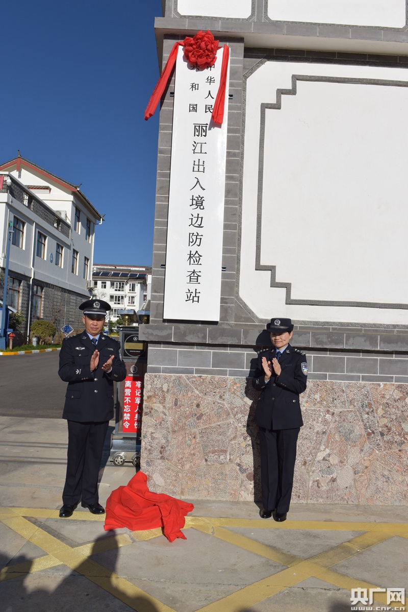 丽江出入境边防检查站举行集体换装挂牌仪式