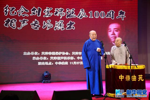 天津举办纪念刘宝瑞诞辰一百周年相声专场演出